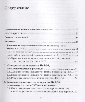 Книга «Ин 1:1-5. Главный богословский текст Нового Завета – его оригинал, поэтика, контекст» - автор Иннокентий (Павлов ) игумен, твердый переплёт, кол-во страниц - 247, издательство «ББИ»,  серия «Современная библеистика», ISBN 978-5-89647-376-3, 2019 год