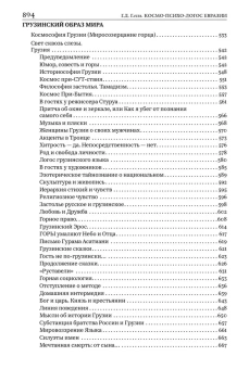 Книга «Национальные образы мира: Космо-Психо-Логос Евразии» - автор Гачев Георгий Дмитриевич, твердый переплёт, кол-во страниц - 896, издательство «Альма-Матер»,  серия «Тенты и палатки», ISBN 978-5-902768-09-8, 2025 год