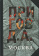 Книга «Москва. Собрание сочинений в 5-ти томах. Том 2» - автор Пригов Дмитрий Александрович, твердый переплёт, кол-во страниц - 952, издательство «Новое литературное обозрение»,  ISBN 978-5-4448-0037-9 , 2016 год