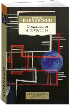 Книга «О духовном в искусстве» - автор Кандинский Василий Васильевич, мягкий переплёт, кол-во страниц - 296, издательство «Азбука»,  серия «Азбука-классика (pocket-book)», ISBN 978-5-389-18275-2 , 2024 год