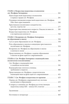 Книга «Педагогическая антропология святителя Феофана Затворника. Воспитание как путь ко спасению» - автор Никулина Елена Николаевна, твердый переплёт, кол-во страниц - 512, издательство «ПСТГУ»,  ISBN 978-5-7429-1682-6, 2026 год