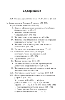 Книга «Диалектика числа у Плотина (перевод и комментарий трактата Плотина "О числах")» - автор Лосев Алексей Федорович, твердый переплёт, кол-во страниц - 250, издательство «Академический проект»,  серия «Философские технологии», ISBN 978-5-8291-4396-1, 2025 год