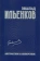 Книга «Абстрактное и конкретное. Собрание сочинений. Том 1» - автор Ильенков Эвальд Васильевич, твердый переплёт, кол-во страниц - 464, издательство «Канон+»,  ISBN 978-5-88373-579-9 , 2019 год