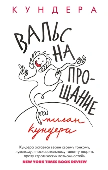 Книга «Вальс на прощание» - автор Кундера Милан, мягкий переплёт, кол-во страниц - 272, издательство «Азбука»,  серия «The Big Book», ISBN 978-5-389-19894-4 , 2022 год