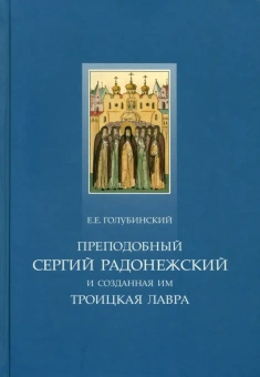 Книга «Преподобный Сергий Радонежский и созданная им Троицкая Лавра» - автор Голубинский Евгений Евстигнеевич, твердый переплёт, кол-во страниц - 648, издательство «Свято-Троицкая Сергиева Лавра»,  серия «Троицкая библиотека», ISBN 978-5-903102-80-8 , 2013 год