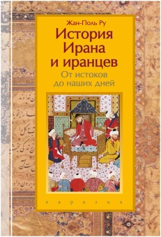 Книга «История Ирана и иранцев. От истоков до наших дней» - автор Ру Жан-Поль, твердый переплёт, кол-во страниц - 432, издательство «Евразия»,  ISBN 978-5-8071-0530-1, 2020 год