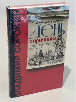 Книга «День опричника» - автор Сорокин Владимир Георгиевич, твердый переплёт, кол-во страниц - 240, издательство «Corpus»,  серия «Весь Сорокин», ISBN 978-5-17-102448-2 , 2022 год