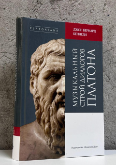 Книга «Музыкальный строй диалогов Платона» - автор Кеннеди Джон Бернард , твердый переплёт, кол-во страниц - 623, издательство «Владимир Даль»,  серия «Platoniana», ISBN 978-5-93615-366-2, 2025 год