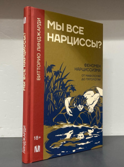 Книга «Мы все нарциссы? Феномен нарциссизма от мифологии до патологии» - автор Линджарди Витторио, твердый переплёт, кол-во страниц - 192, издательство «АСТ»,  серия «Психология и нейронаука», ISBN  978-5-17-157603-5, 2025 год