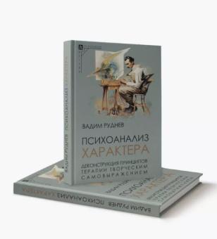 Книга «Психоанализ характера. Деконструкция принципов терапии творческим самовыражением» - автор Руднев Вадим Петрович, твердый переплёт, кол-во страниц - 240, издательство «Альма-Матер»,  серия «Методы психологии», ISBN 978-5-904994-47-1 , 2024 год