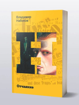 Книга «Отчаяние» - автор Набоков Владимир Владимирович, мягкий переплёт, кол-во страниц - 192, издательство «Corpus»,  серия «Набоковский корпус», ISBN 978-5-17-165075-9, 2024 год