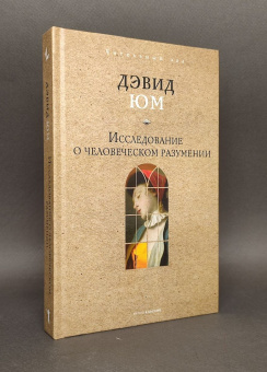 Книга «Исследование о человеческом разумении» - автор Юм Давид, твердый переплёт, кол-во страниц - 240, издательство «Рипол-Классик»,  серия «Читальный зал», ISBN 978-5-386-15369-4, 2025 год