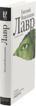 Книга «Лавр» - автор Водолазкин Евгений Германович, твердый переплёт, кол-во страниц - 448, издательство «Редакция Елены Шубиной»,  серия «Новая русская классика», ISBN 978-5-17-078790-6, 2024 год