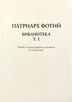 Книга «Библиотека. Том 1» - автор Фотий патриарх Константинопольский святитель, твердый переплёт, кол-во страниц - 340, издательство «	РХГА»,  ISBN  978-5-907855-40-3, 2024 год