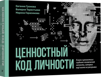 Книга «Ценностный код личности» - автор Громова Евгения Игоревна, Терентьева Валерия Игоревна, Герасимова Марина Валериановна, интегральный переплёт, кол-во страниц - 384, издательство «Питер»,  серия «Психология для профессионалов», ISBN 978-5-4461-4173-9, 2025 год