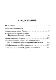 Книга «Философские сочинения» - автор Плутарх, твердый переплёт, кол-во страниц - 320, издательство «Quadrivium»,  ISBN 978-5-7164-1025-1 , 2020 год