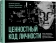 Книга «Ценностный код личности» - автор Громова Евгения Игоревна, Терентьева Валерия Игоревна, Герасимова Марина Валериановна, интегральный переплёт, кол-во страниц - 384, издательство «Питер»,  серия «Психология для профессионалов», ISBN 978-5-4461-4173-9, 2025 год