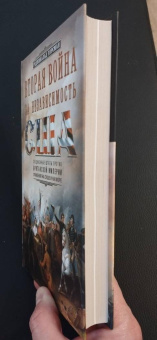 Книга «Вторая война за независимость США. Соединенные Штаты против Британской империи: сражения на суше и на море » - автор Хорсман Реджинальд, твердый переплёт, кол-во страниц - 287, издательство «Центрполиграф»,  серия «Всемирная история», ISBN 978-5-9524-5833-8 , 2023 год