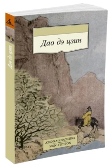 Книга «Дао дэ цзин» - автор Лао-цзы, мягкий переплёт, кол-во страниц - 144, издательство «Азбука»,  серия «Азбука-классика (pocket-book)», ISBN 978-5-389-07956-4, 2023 год