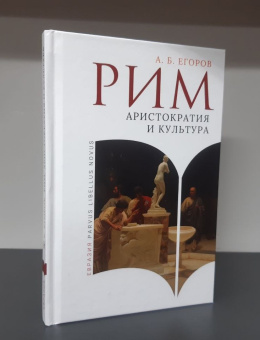 Книга «Рим. Аристократия и культура» - автор Егоров Алексей Борисович, твердый переплёт, кол-во страниц - 160, издательство «Евразия»,  серия «Parvus Libellus Novus», ISBN 978-5-8071-0580-6 , 2024 год