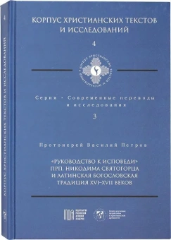 Книга «"Руководство к исповеди" преподобного Никодима Святогорца и латинская богословская традиция ХVI-ХVII веков» - автор Василий Петров протоиерей , твердый переплёт, кол-во страниц - 274, издательство «МДА»,  серия «Корпус христианских текстов и исследований», ISBN 978-5-907449-11-4, 2022 год