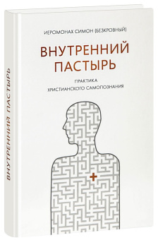Книга «Внутренний пастырь. Практика христианского самопознания» - автор Симон (Бескровный) иеромонах (монах Симеон Афонский), твердый переплёт, кол-во страниц - 384, издательство «Синтагма»,  ISBN 978-5-6051882-5-4, 2024 год