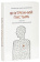 Книга «Внутренний пастырь. Практика христианского самопознания» - автор Симон (Бескровный) иеромонах (монах Симеон Афонский), твердый переплёт, кол-во страниц - 384, издательство «Синтагма»,  ISBN 978-5-6051882-5-4, 2024 год