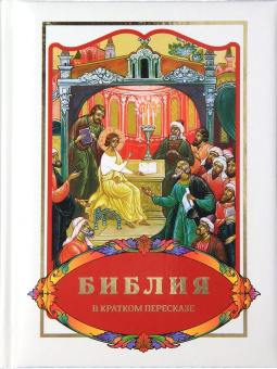 Книга «Библия в кратком пересказе» - автор Ярослав Шипов протоиерей , твердый переплёт, кол-во страниц - 168, издательство «ИМП»,  ISBN 978‑5‑88017-626-7, 2021 год