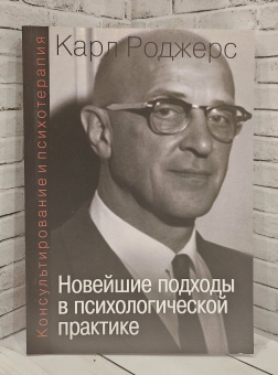Книга «Консультирование и психотерапия. Новейшие подходы в психологической практике » - автор Роджерс Карл Рэнсом, мягкий переплёт, кол-во страниц - 200, издательство «Институт общегуманитарных исследований»,  серия «Современная психология. Теория и практика», ISBN 978-5-88230-348-7, 2016 год