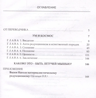 Книга «Ум и космос. Почему неодарвинистская концепция природы почти наверняка ложна. Каково это – быть летучей мышью?» - автор Нагель Томас, твердый переплёт, кол-во страниц - 192, издательство «Канон+»,  серия «Библиотека аналитической философии», ISBN 978-5-88373-832-5, 2024 год