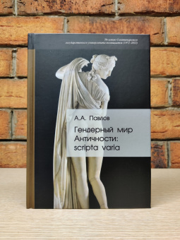 Книга «Гендерный мир Античности: Scripta varia» - автор Павлов Андрей Альбертович, твердый переплёт, кол-во страниц - 398, издательство «Центр гуманитарных инициатив»,  ISBN 978-5-98712-312-6, 2022 год