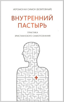 Книга «Внутренний пастырь. Практика христианского самопознания» - автор Симон (Бескровный) иеромонах (монах Симеон Афонский), твердый переплёт, кол-во страниц - 384, издательство «Синтагма»,  ISBN 978-5-6051882-5-4, 2024 год