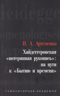Книга «Феноменологические интерпретации Аристотеля (Экспозиция герменевтической ситуации). Приложение: Артеменко Н. А. Хайдеггеровская "потерянная рукопись": на пути к "Бытию и времени"» - автор Хайдеггер Мартин, твердый переплёт, кол-во страниц - 352, издательство «Гуманитарная академия»,  ISBN 978-5-93762-097-2 , 2013 год