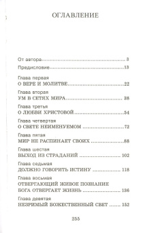 Книга «Свет неотмирный, или Молоко молитвы и твердая пища безмолвия» - автор Симон (Бескровный) иеромонах (монах Симеон Афонский), твердый переплёт, кол-во страниц - 256, издательство «Синтагма»,  ISBN 978-5-7877-0164-7, 2021 год