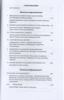 Книга «Работы Фрейда по технике психоанализа. Семинары (1953-1954). Книга 1 » - автор Лакан Жак, твердый переплёт, кол-во страниц - 432, издательство «Логос»,  серия «Семинары», ISBN 5-7333-0477-4, 2019 год
