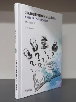 Книга «Сказкотерапия и метафора. Искусство трансформации. Монография» - автор Вачков Игорь Викторович, твердый переплёт, кол-во страниц - 208, издательство «Городец»,  ISBN 978-5-907762-46-6 , 2024 год