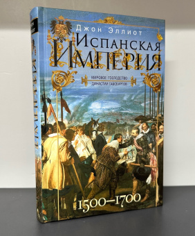 Книга «Испанская империя. Мировое господство Габсбургов. 1500-1700 гг.» - автор Эллиот Джон, твердый переплёт, кол-во страниц - 415, издательство «Центрполиграф»,  серия «Всемирная история», ISBN 978-5-9524-5673-0 , 2023 год