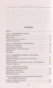 Книга «Испанская империя. Мировое господство Габсбургов. 1500-1700 гг.» - автор Эллиот Джон, твердый переплёт, кол-во страниц - 415, издательство «Центрполиграф»,  серия «Всемирная история», ISBN 978-5-9524-5673-0 , 2023 год