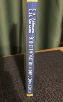 Книга «Эпистемология и философия науки. Классическая и неклассическая. Учебное пособие для вузов» - автор Лебедев Сергей Александрович, твердый переплёт, кол-во страниц - 295, издательство «Академический проект»,  серия «Gaudeamus», ISBN 978-5-8291-1536-4 , 2014 год