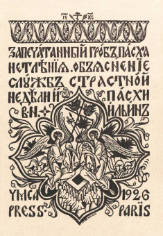 Книга «Запечатанный гроб. Пасха нетления. Объяснение служб Страстной недели и Пасхи» - автор Ильин Владимир Николаевич, твердый переплёт, кол-во страниц - 272, издательство «Познание ИД»,  ISBN 978-5-906960-99-3 , 2020 год