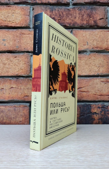 Книга «Польша или Русь? Литва в составе Российской империи» - автор Сталюнас Дарюс, твердый переплёт, кол-во страниц - 376, издательство «Новое литературное обозрение»,  серия «Historia Rossica», ISBN 978-5-4448-2258-6, 2024 год