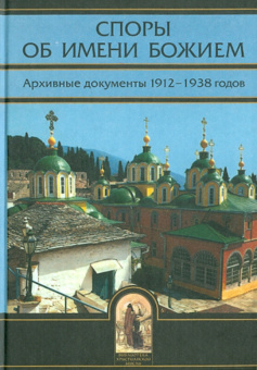 Книга «Споры об Имени Божием. Архивные документы 1912-1938 годов» -  твердый переплёт, кол-во страниц - 800, издательство «Олега Абышко издательство»,  серия «Библиотека христианской мысли», ISBN 978-5-903525-10-2 , 2008 год
