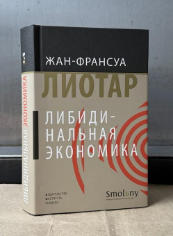 Книга «Либидинальная экономика» - автор Лиотар Жан-Франсуа, твердый переплёт, кол-во страниц - 472, издательство «Институт Гайдара»,  серия «Новое экономическое мышление», ISBN 978-5-93255-562-2 , 2018 год