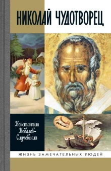 Книга «Николай Чудотворец» - автор Ковалев-Случевский Константин Петрович, твердый переплёт, кол-во страниц - 598, издательство «Молодая гвардия»,  серия «Жизнь замечательных людей (ЖЗЛ)», ISBN  978-5-235-05222-2, 2025 год