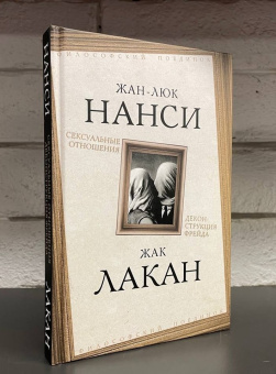 Книга «Сексуальные отношения. Деконструкция Фрейда» - автор Нанси Жан-Люк, Лакан Жак, твердый переплёт, кол-во страниц - 240, издательство «Родина»,  серия «Философский поединок», ISBN 978-5-00222-020-5 , 2023 год