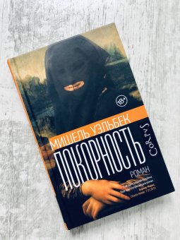 Книга «Покорность» - автор Уэльбек Мишель, твердый переплёт, кол-во страниц - 288, издательство «Corpus»,  серия «Весь Мишель Уэльбек», ISBN 978-5-17-119216-7 , 2023 год