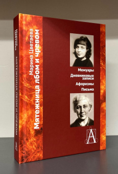 Книга «Мятежница лбом и чревом. Мемуары, дневниковые записи, афоризмы, письма» - автор Цветаева Марина Ивановна, твердый переплёт, кол-во страниц - 559, издательство «Академический проект»,  серия «Проза поэтов», ISBN 978-5-8291-4182-0 , 2023 год