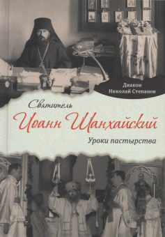 Книга «Святитель Иоанн Шанхайский. Уроки пастырства» - автор Николай Степанов диакон , твердый переплёт, кол-во страниц - 144, издательство «Сретенский монастырь»,  ISBN 978-5-7533-1976-0, 2025 год