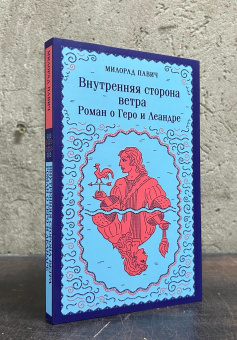 Книга «Внутренняя сторона ветра. Роман о Геро и Леандре» - автор Павич Милорад , мягкий переплёт, кол-во страниц - 224, издательство «Эксмо»,  серия «Магистраль. Балканская коллекция», ISBN 978-5-04-193275-6, 2024 год