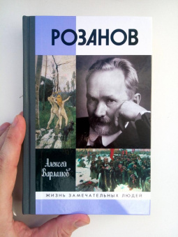 Книга «Розанов» - автор Варламов Алексей Николаевич , твердый переплёт, кол-во страниц - 501, издательство «Молодая гвардия»,  серия «Жизнь замечательных людей (ЖЗЛ)», ISBN 978-5-235-04492-0, 2022 год
